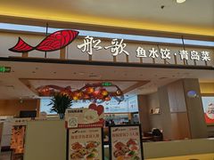 -船歌·鱼水饺青岛菜(太阳宫凯德MALL店)