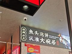 -大碗居·烤鸭·鱼头泡饼(天坛东门店)