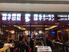 门面-味千拉面(双井店)
