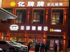 -亿牌牌东北烧烤(博物馆旗舰店)