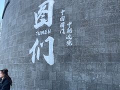 -图们国门景区