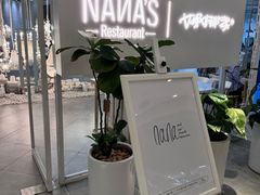 -娜娜家•Nana's restaurant(国金汇店)