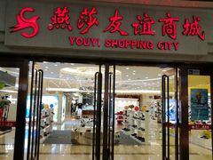 -燕莎友谊商城(金源店)
