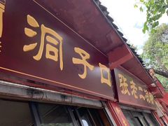 门面-洞子口张老二凉粉(文殊院店)