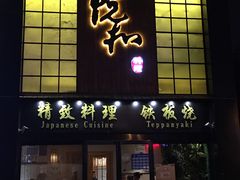 门面-悦和餐厅(CBD玉米楼店)