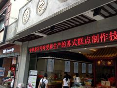 门面-叶受和(观前街店)