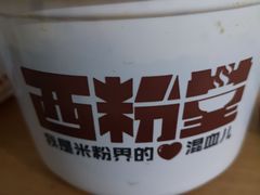 -西粉堂新疆米粉(朝外店)