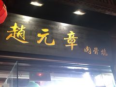 门面-赵元章肉骨烧(山塘街店)