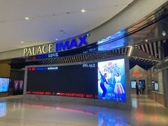 -百丽宫影城(IMAX万象城店)