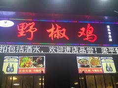 门面-天治宣·野椒鸡(龙头寺总店)