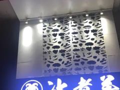 -贰重天冰煮羊自助火锅(东坝店)