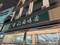 -顺城金记卤鸡·清真