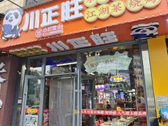 -川正旺江湖菜(三元桥店)