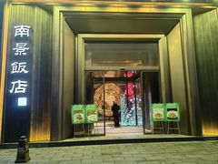 -南景饭店(万家丽路店)