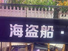 -海盗船. 龙虾烧烤. 酒馆