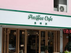 -Fruiffee Cafe 果啡派