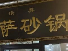 门面-清真·穆萨砂锅(大皮院店)