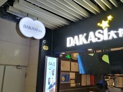 -大卡司DAKASI(连城新天地店)