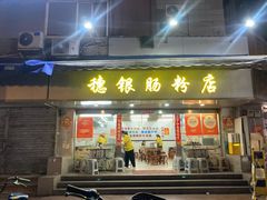 -穗银肠粉店(东川路店)