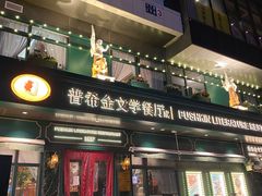-哈拉硕俄式西餐
