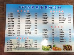 菜单-1910老鲁味海鲜·戳子肉·青岛菜(金沙滩店)