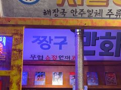 -釜山火炉·海鲜烤肉(紫藤路店)