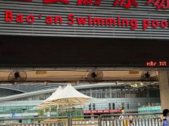 -宝安体育馆游泳馆