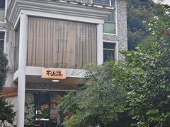 -山也·私厨(岳麓店)