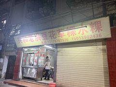 -共和老洪豆花草粿水粿