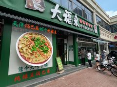 -大福来锅巴菜(古文化街店)