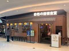 -白石的深夜食堂(济南万象城店)