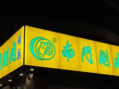 -南门涮肉(北洼路店)