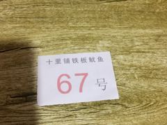 -十里铺铁板鱿鱼