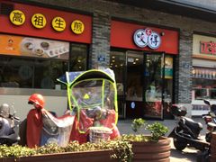 -咬不得高祖生煎·简餐(骆家庄店)