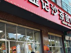-鲤.金记沙茶面(总店)