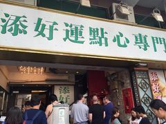 门面-添好运点心专门店(深水埗店)