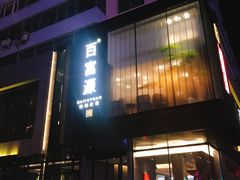 门面-百富源·海鲜辽菜(和平北大街店)