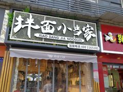 门面-拌面小当家