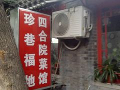 门面-珍巷福地四合院菜馆(复兴门店)