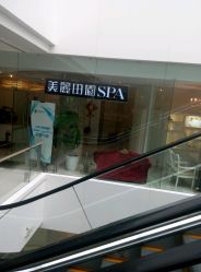 -美丽田园