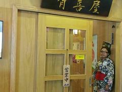 门面-有喜屋·深夜食堂(北京西路店)