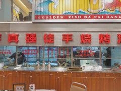 -金多鱼大排档·烤鱼·烧烤·宵夜(江南水都店)