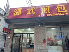 -潭式煎包(西航路店)