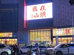 -普宁反沙番薯芋头