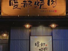 门面-暖都焼肉·和牛酒場(花都店)