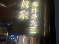 门面-眞宗·椰汁是大王(小娄巷店)