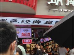 门面-黑色经典臭豆腐·湖南特产(坡子街店)
