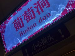 -重庆南山海昌汤都