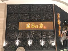 门面-黑牛の店·和牛烧肉(合生汇店)