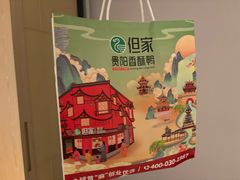 -但家香酥鸭(民生路总店)